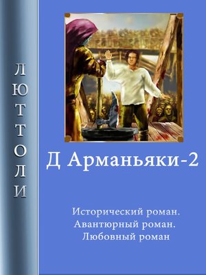cover image of Д'Арманьяки-2